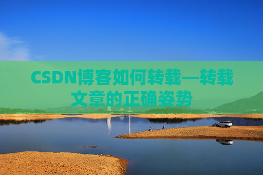 CSDN博客如何转载—转载文章的正确姿势